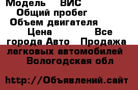  › Модель ­  ВИС 23452-0000010 › Общий пробег ­ 146 200 › Объем двигателя ­ 1 451 › Цена ­ 49 625 - Все города Авто » Продажа легковых автомобилей   . Вологодская обл.